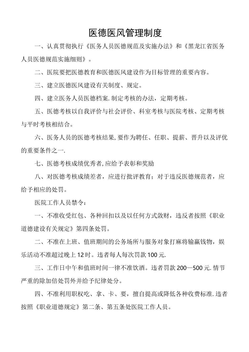 医德医风管理制度_第1页
