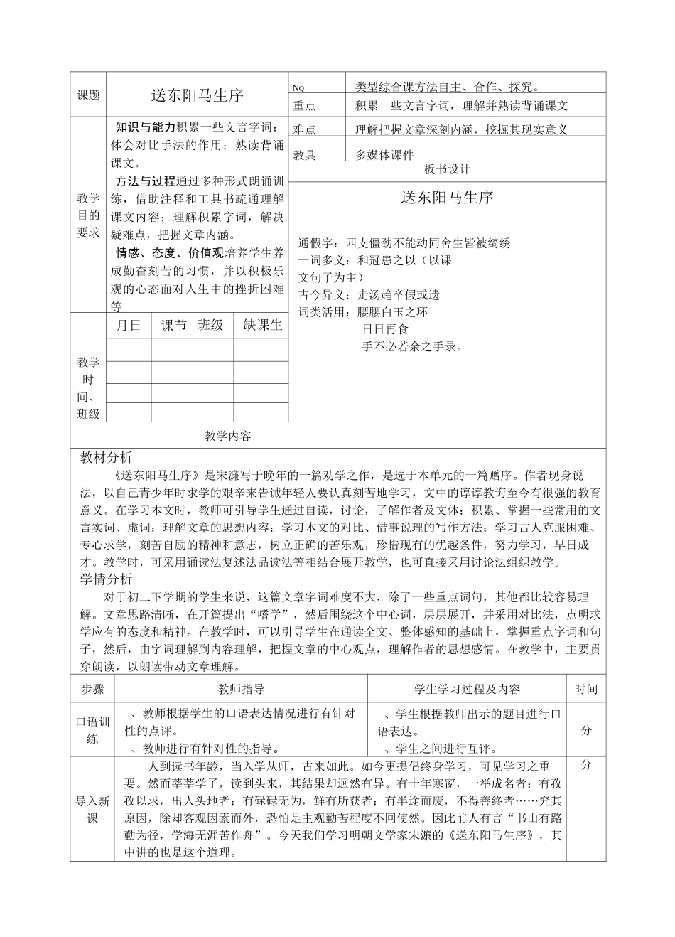 送东阳马生序表格教案_第1页