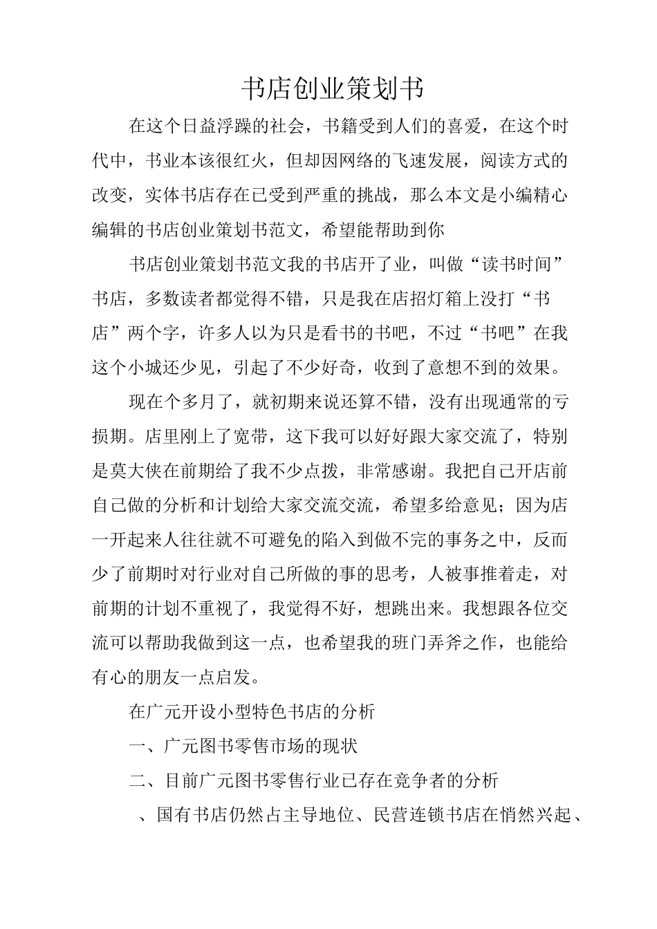 书店创业策划书_第1页