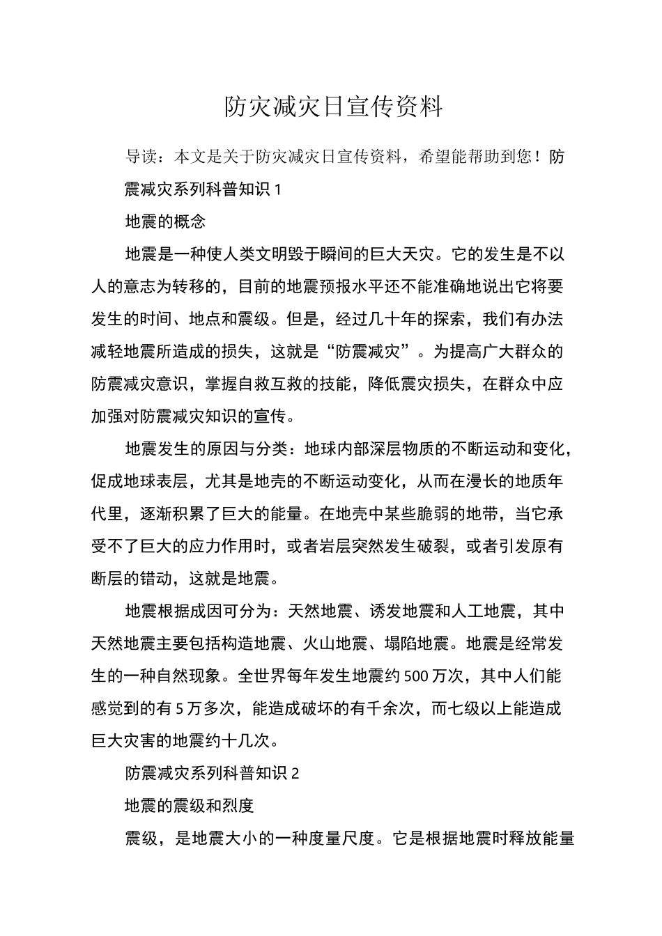 防灾减灾日宣传资料_第1页