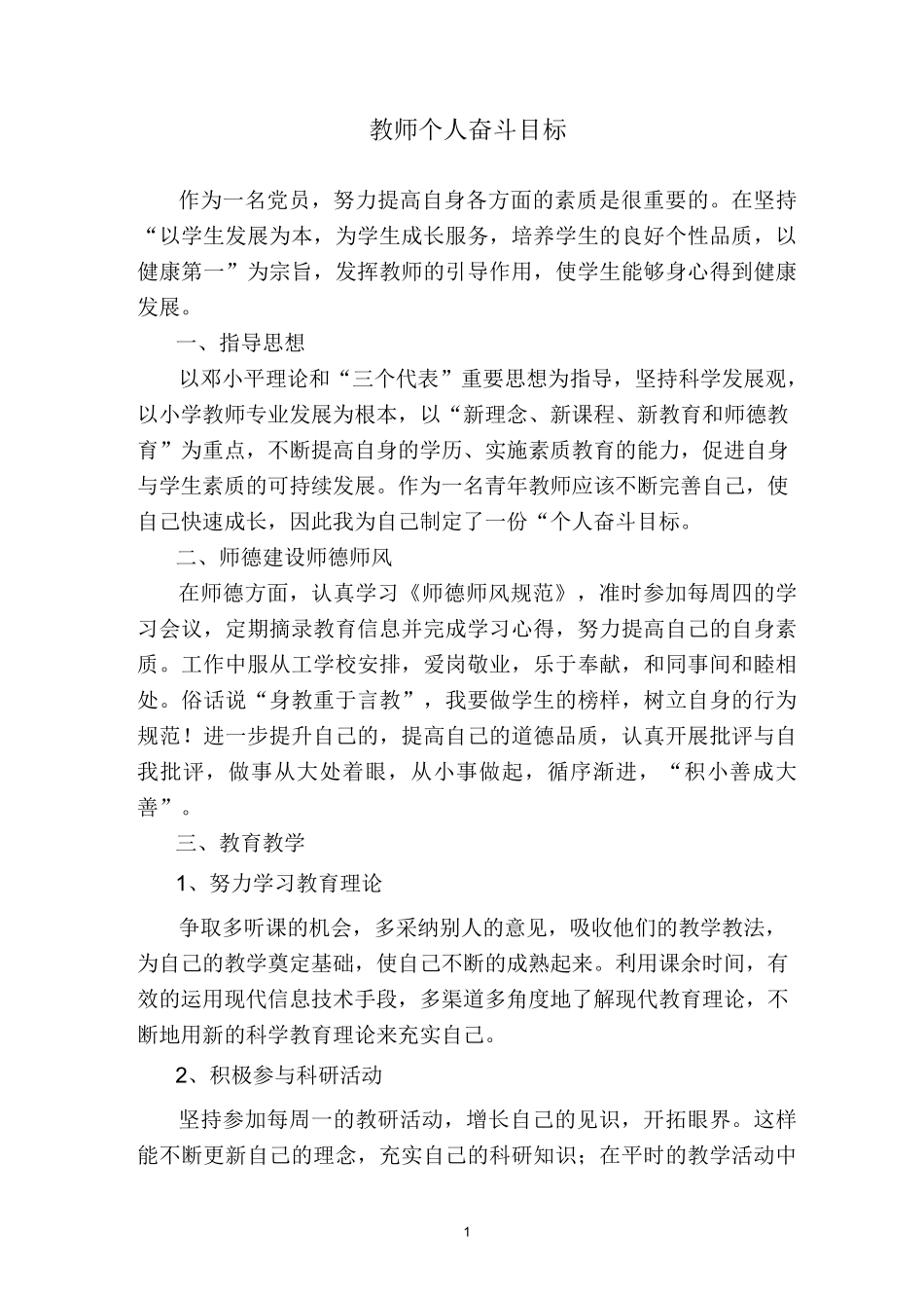 教师个人奋斗目标精编版_第1页