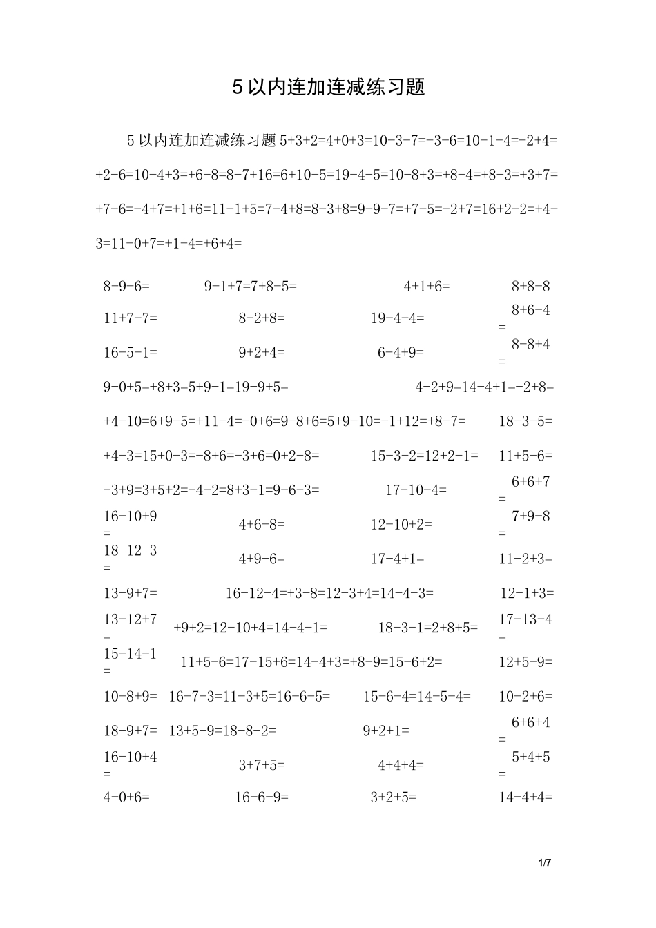 5以内连加连减练习题_第1页