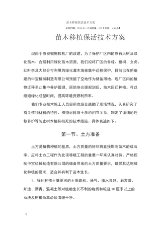 苗木移植保活技术方案