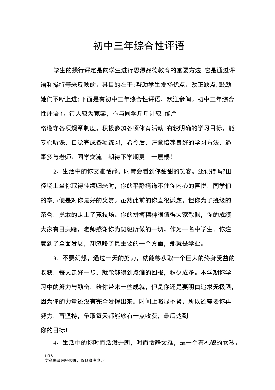 初中三年综合性评语_学生评语_第1页