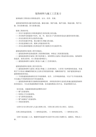 装饰材料与施工工艺复习