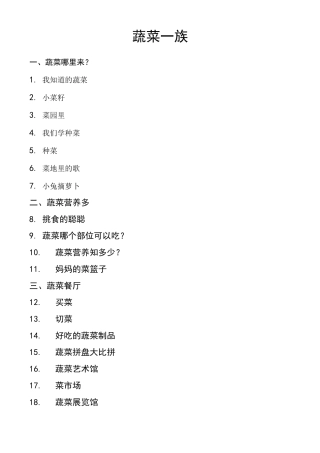 中班主题《蔬菜一族》