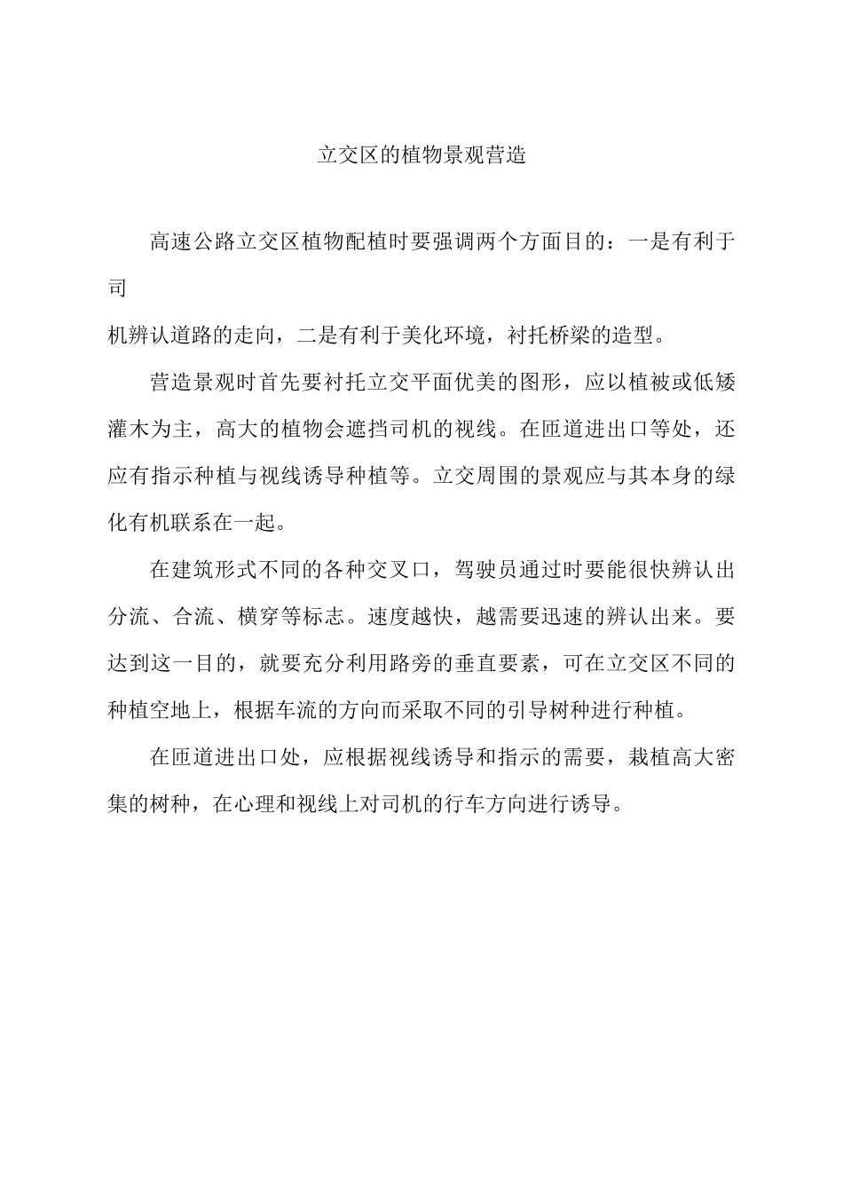 高速公路及服务区景观绿化营造要点_第1页