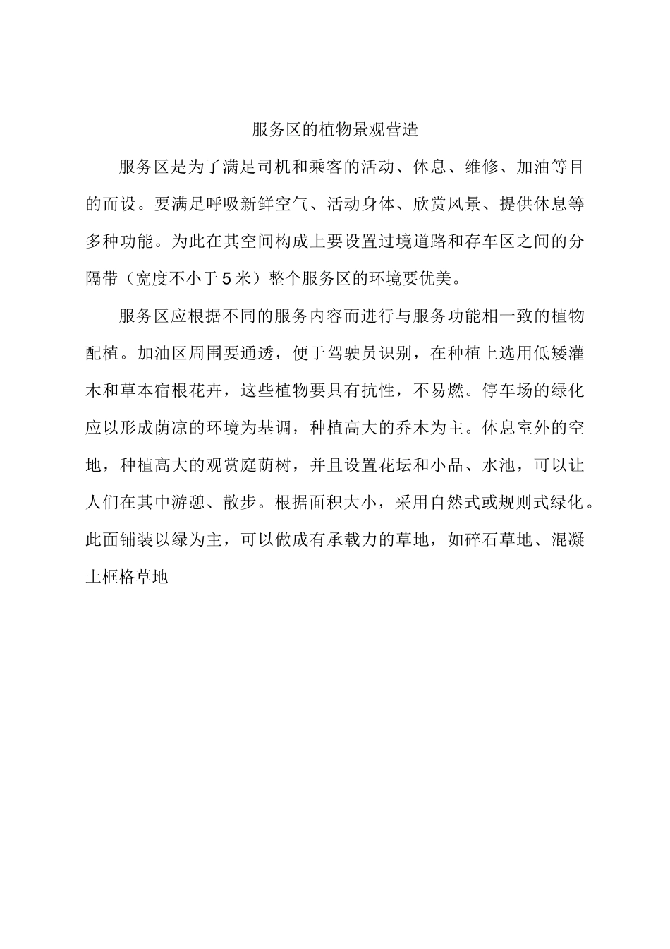 高速公路及服务区景观绿化营造要点_第2页