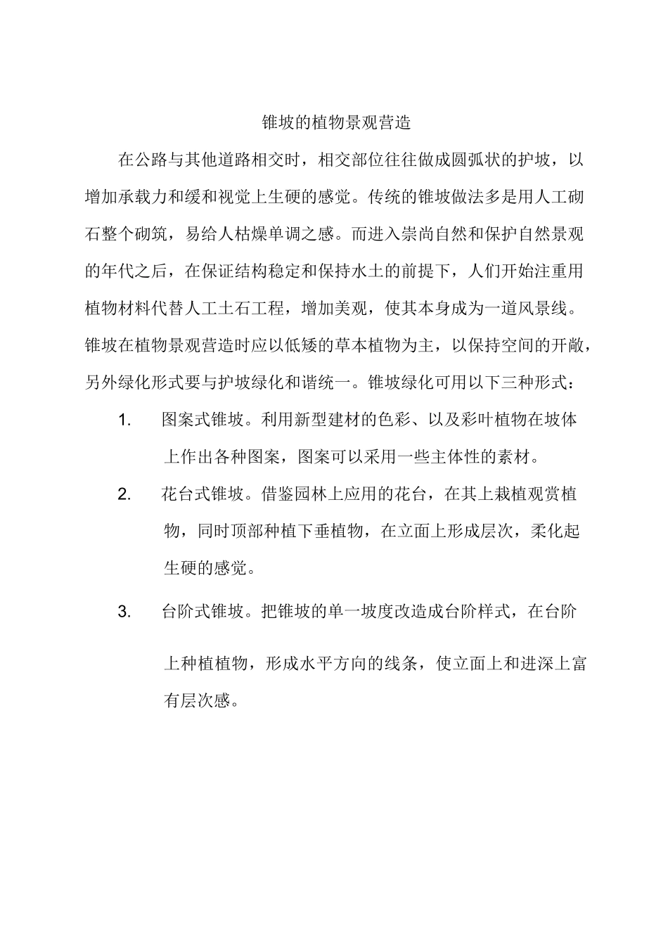 高速公路及服务区景观绿化营造要点_第3页