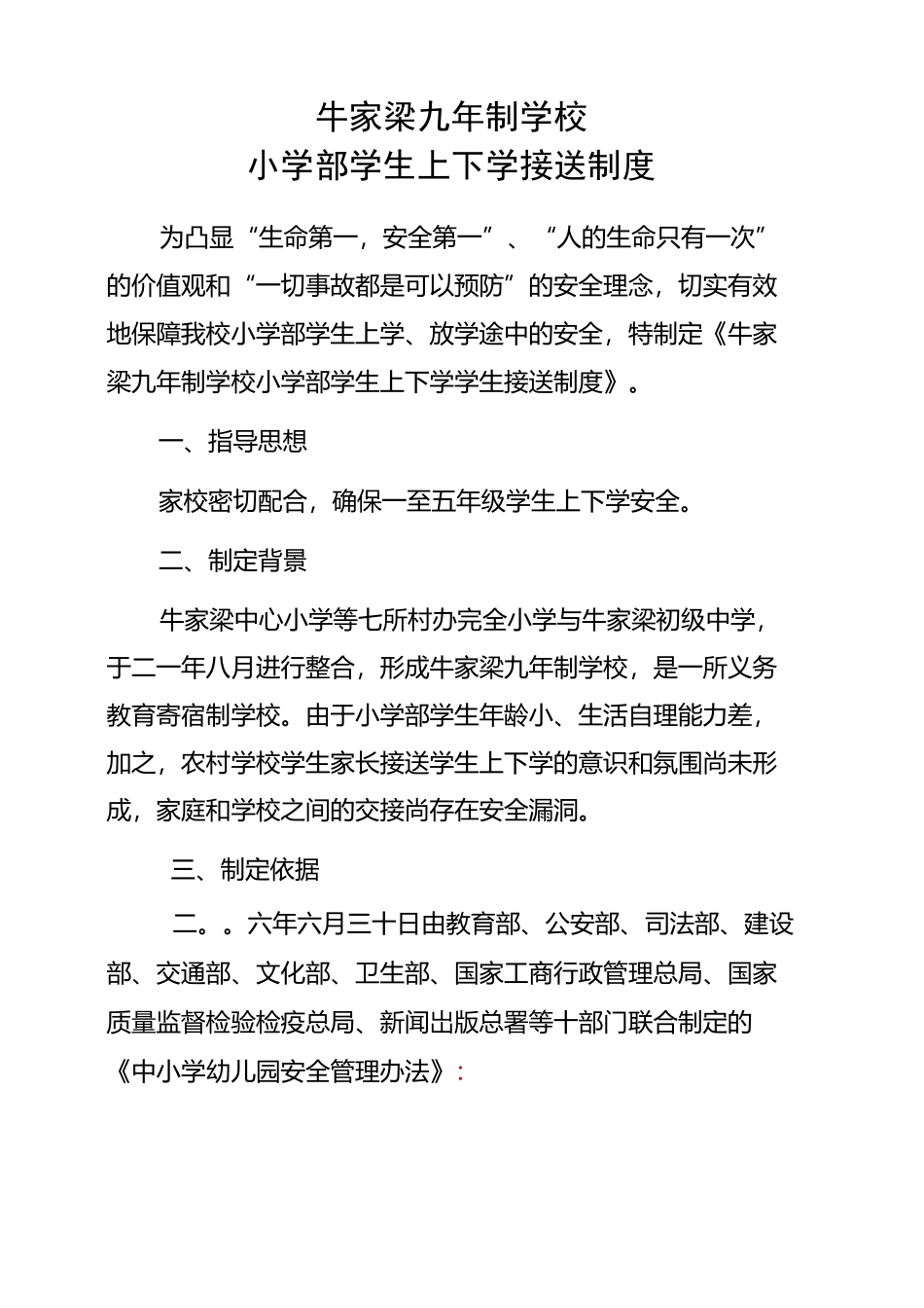 学生上下学交接制度_第1页