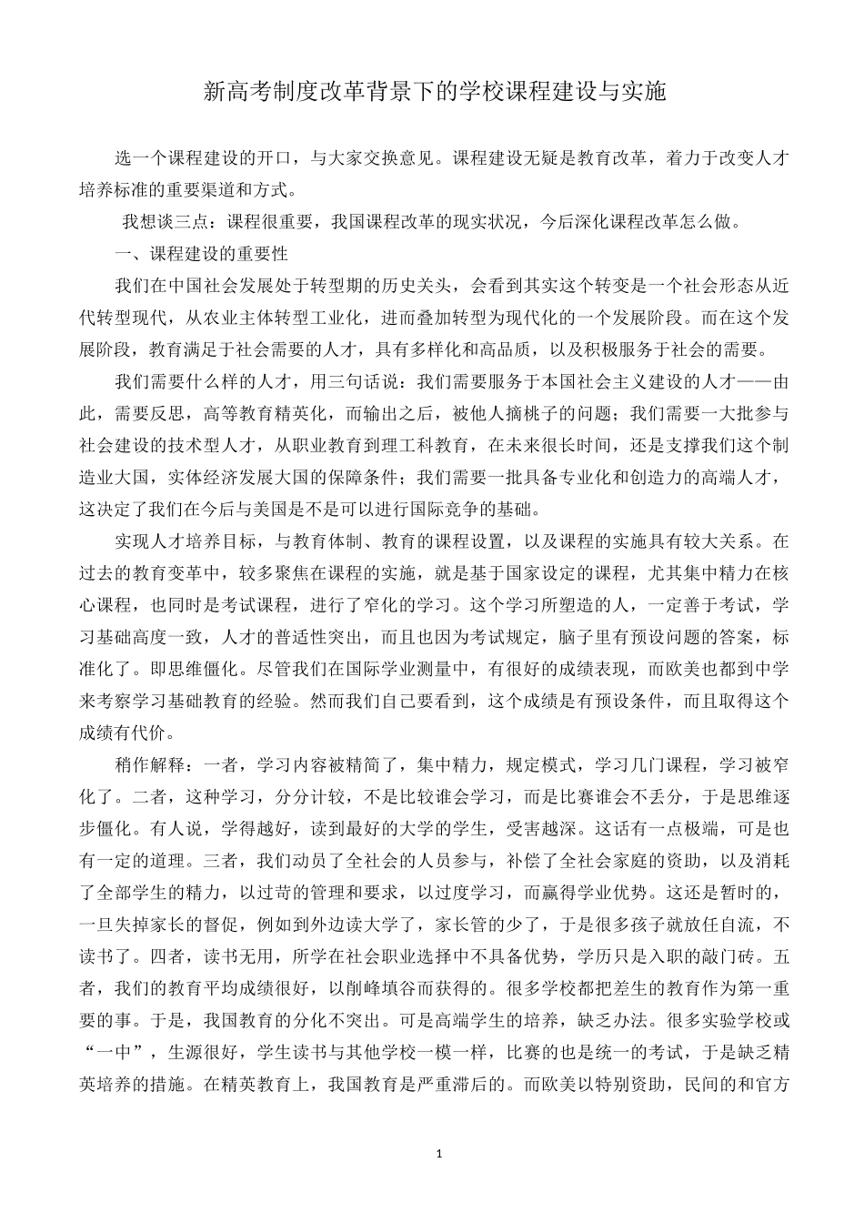 【新高考】新高考制度改革背景下的学校课程建设与实施_第1页