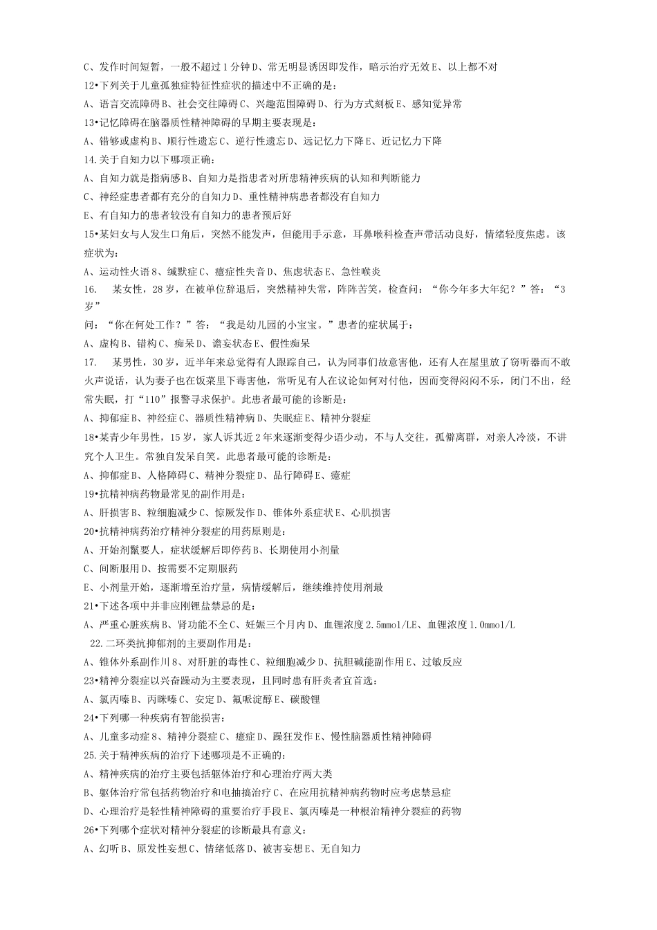 精神病学期末考试试题_第3页