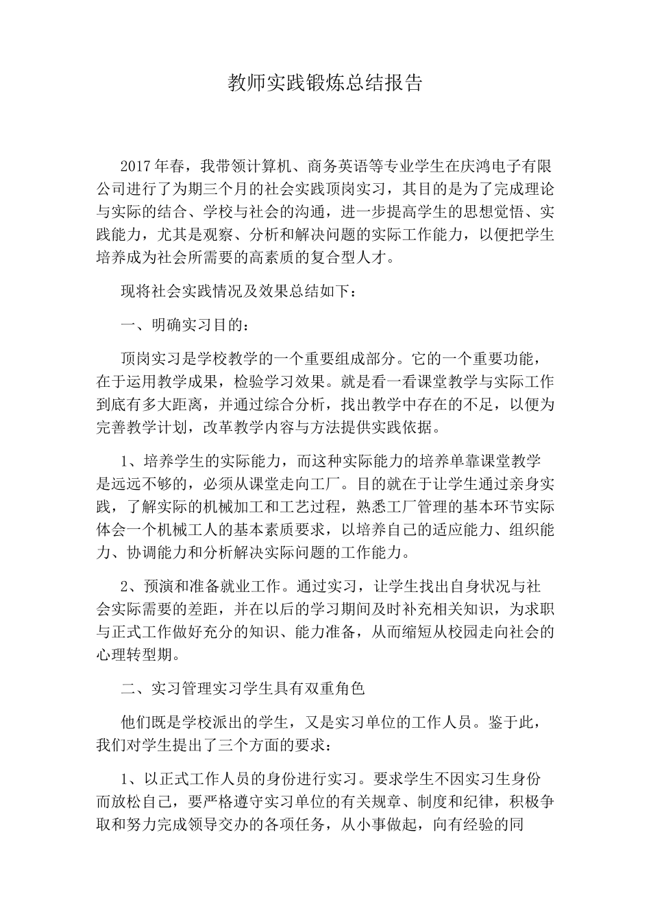 教师实践锻炼总结报告_第1页