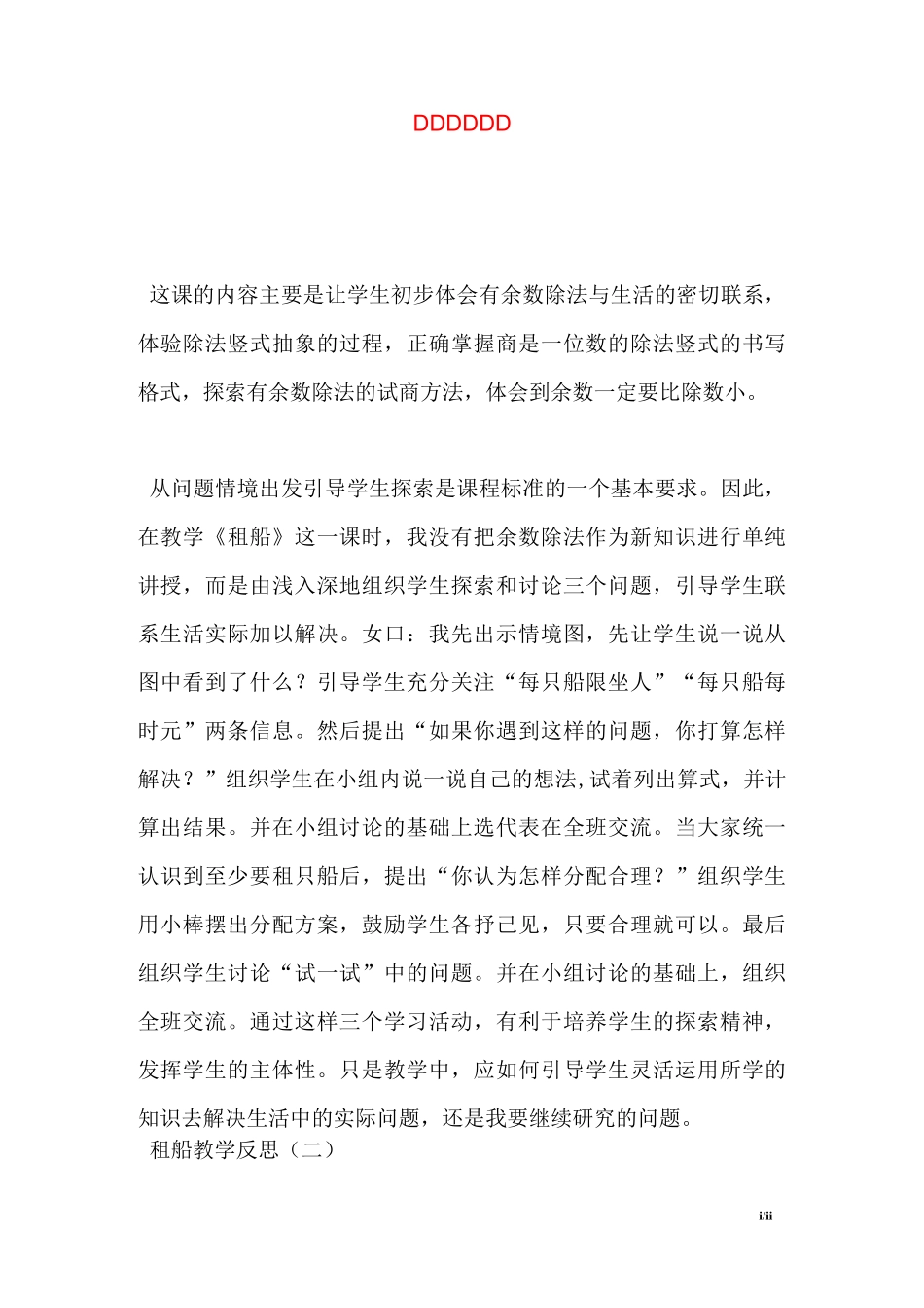 租船教学反思_第1页