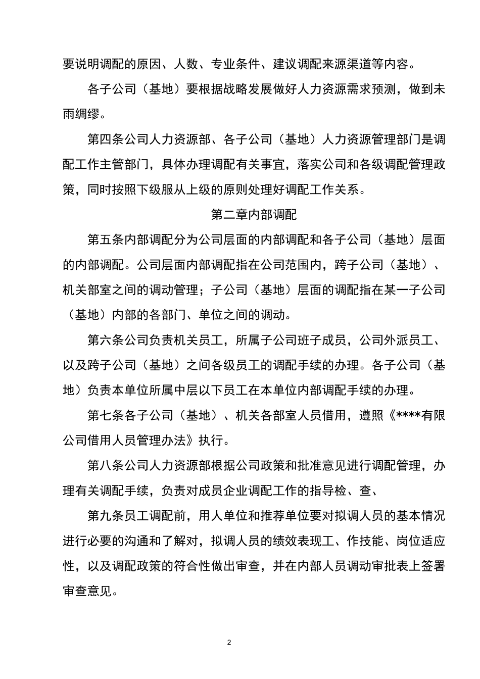 人力资源调配管理制度_第2页