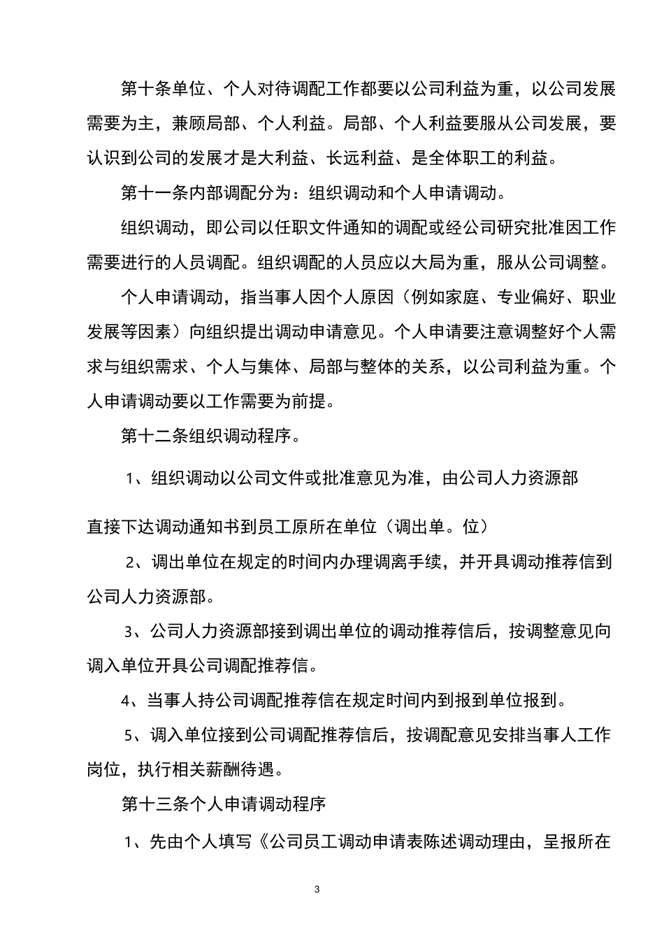 人力资源调配管理制度_第3页