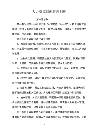 人力资源调配管理制度