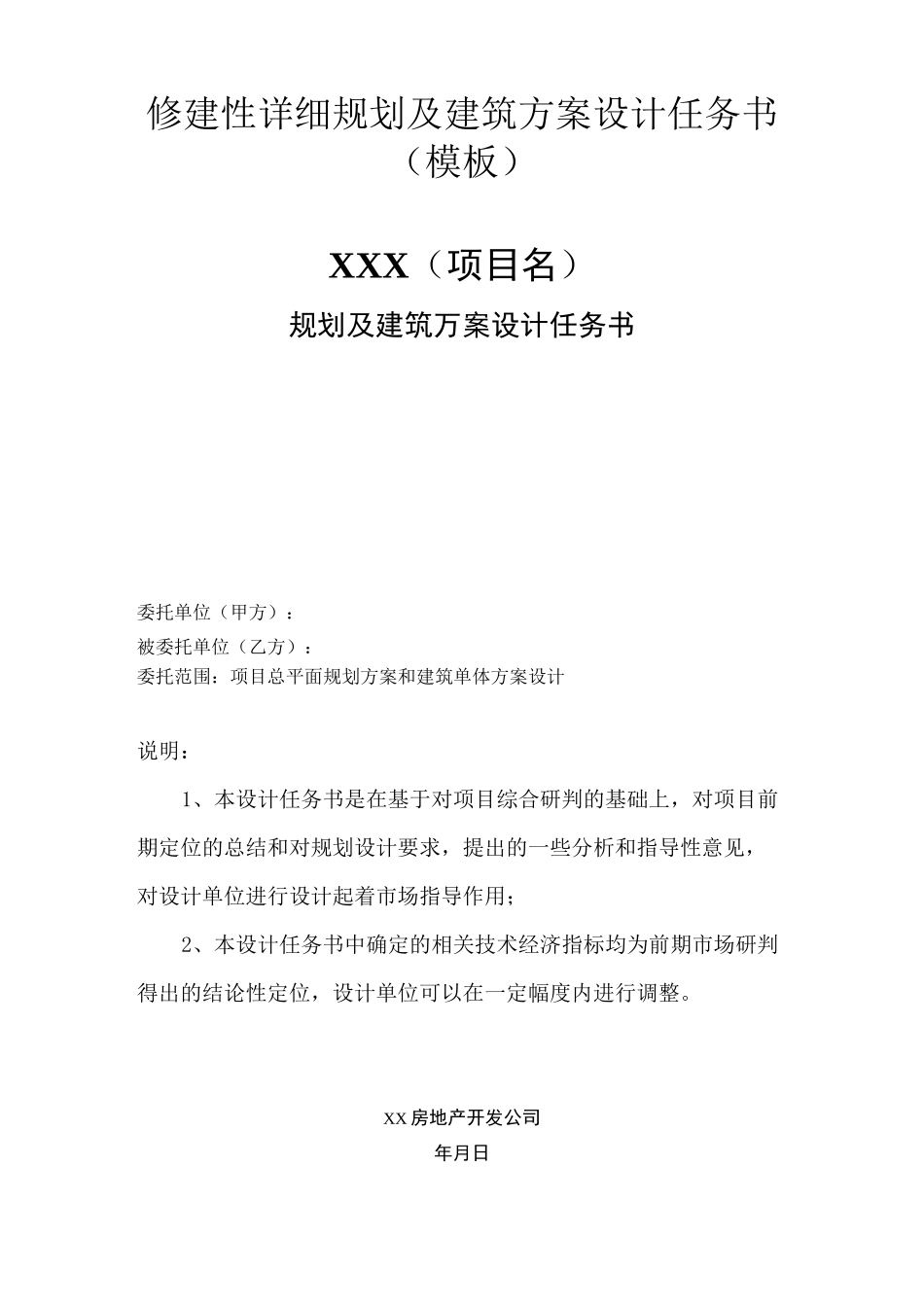 修建性详细规划及建筑方案设计任务书_第1页