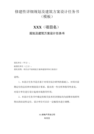 修建性详细规划及建筑方案设计任务书