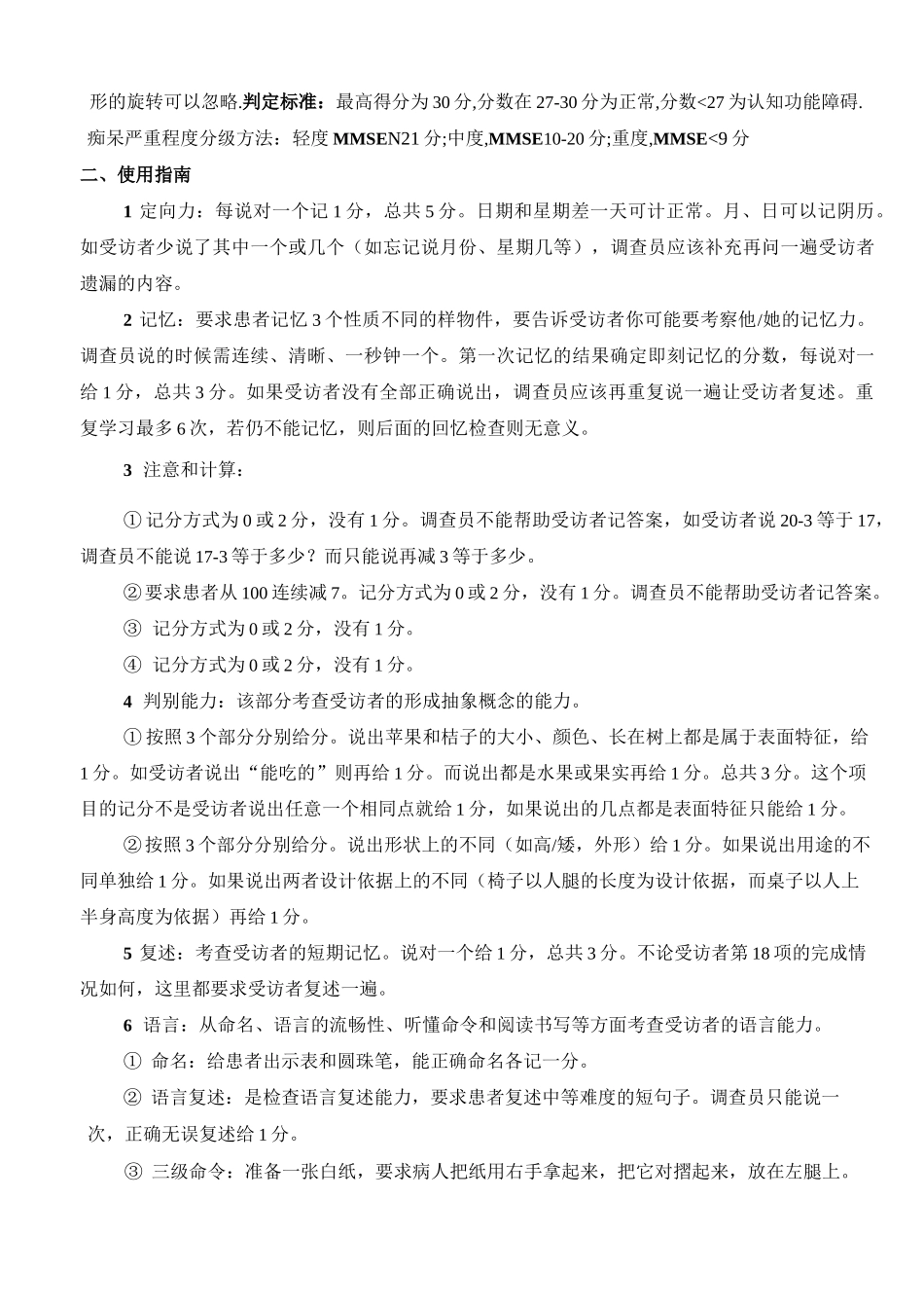 简易精神状态评价量表(MMSE量表)_第3页