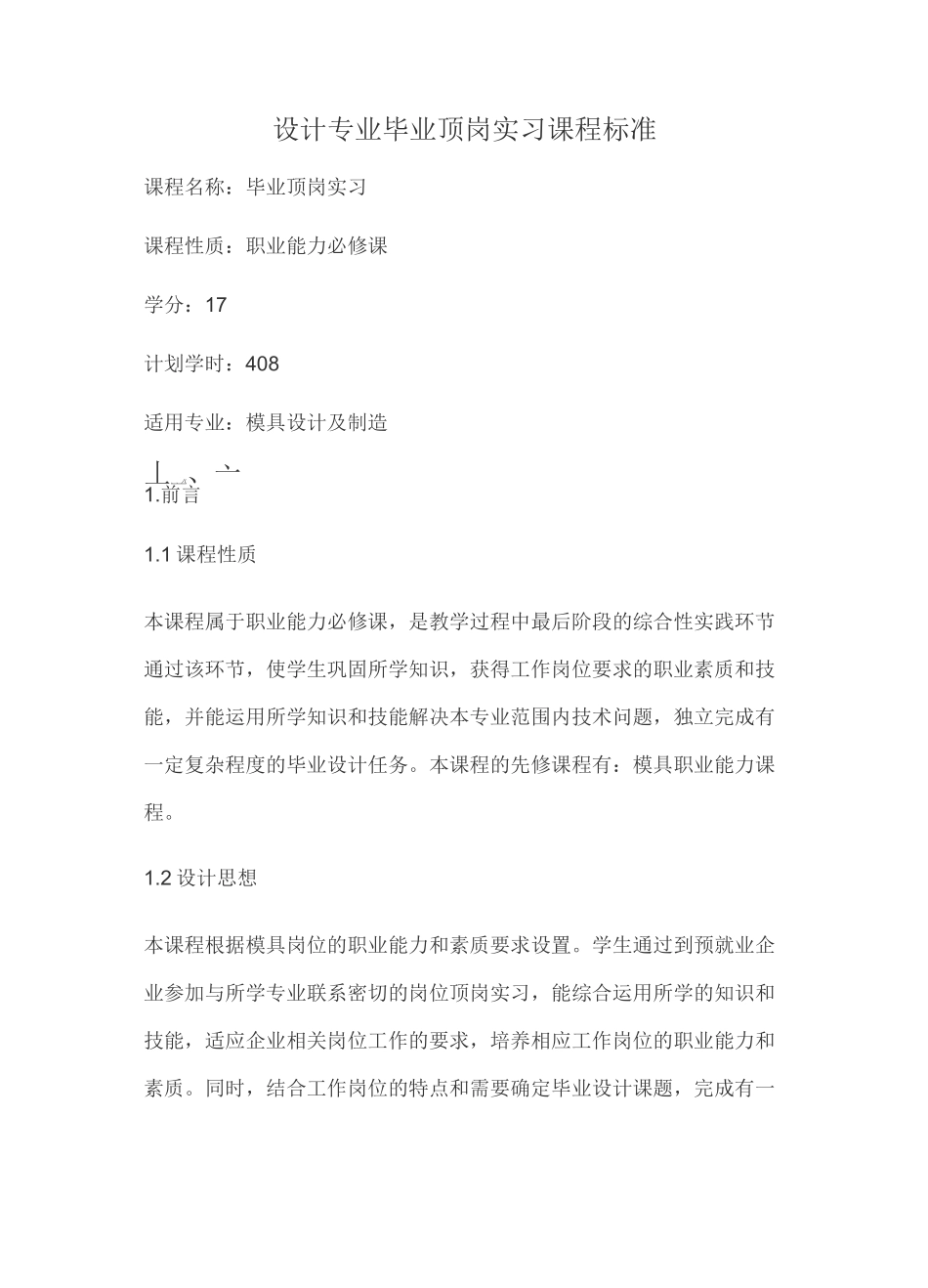 设计专业顶岗实习课程标准_第1页