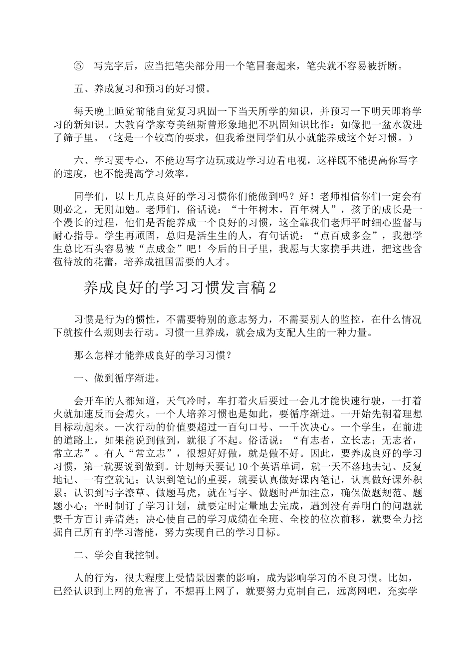 养成良好的学习习惯发言稿_第2页