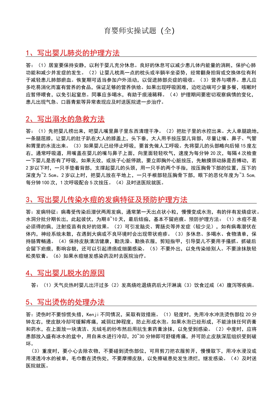 育婴师实操试题_第1页