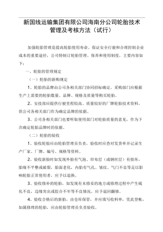 轮胎技术管理规范