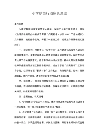 小学护苗行动家长总结