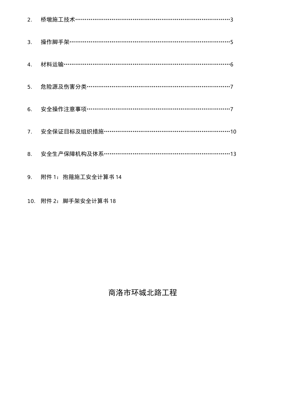 桥墩施工安全专项方案_第2页