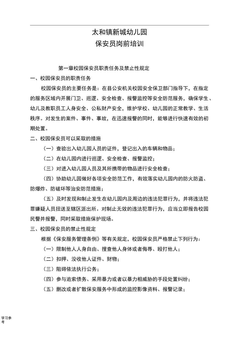 新城幼儿园保安培训汇报材料_第1页