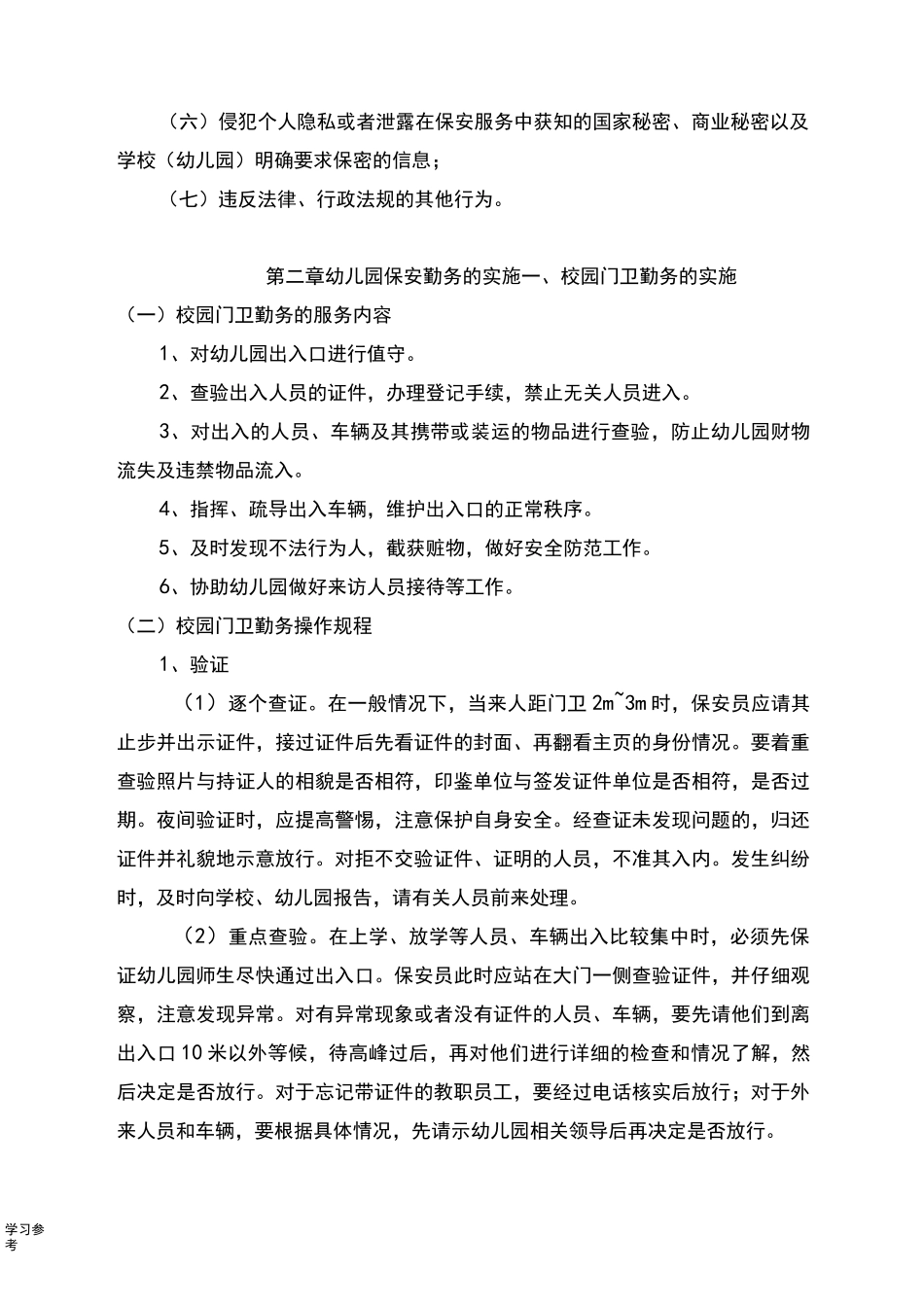 新城幼儿园保安培训汇报材料_第2页