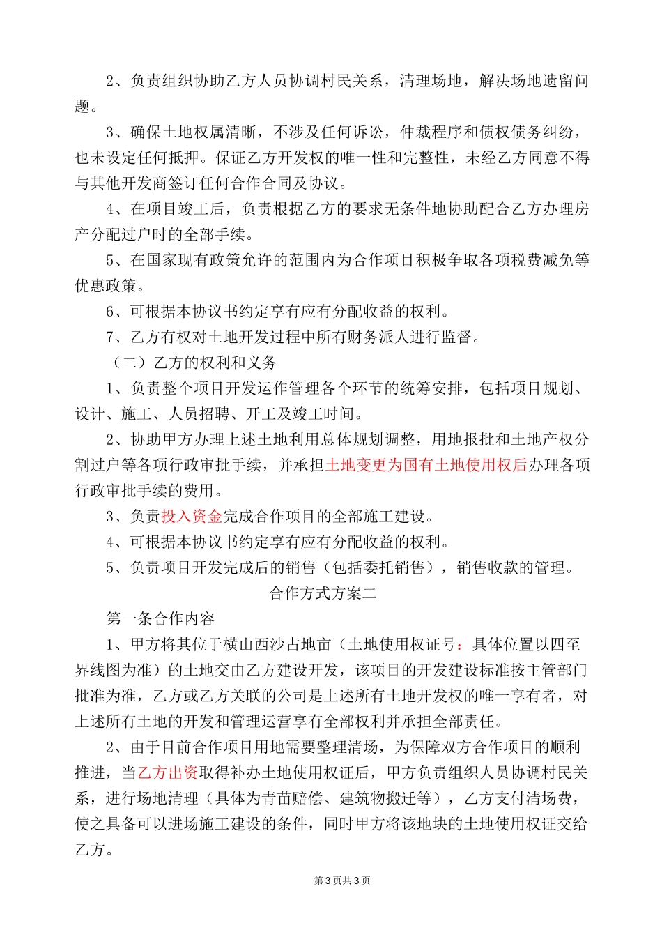 【精编】土地开发合作意向协议书范本_第3页