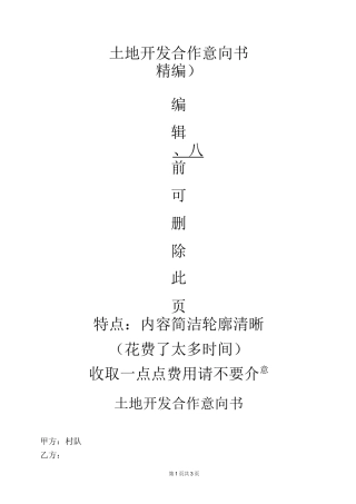 【精编】土地开发合作意向协议书范本