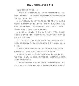 2020公司给员工的新年寄语