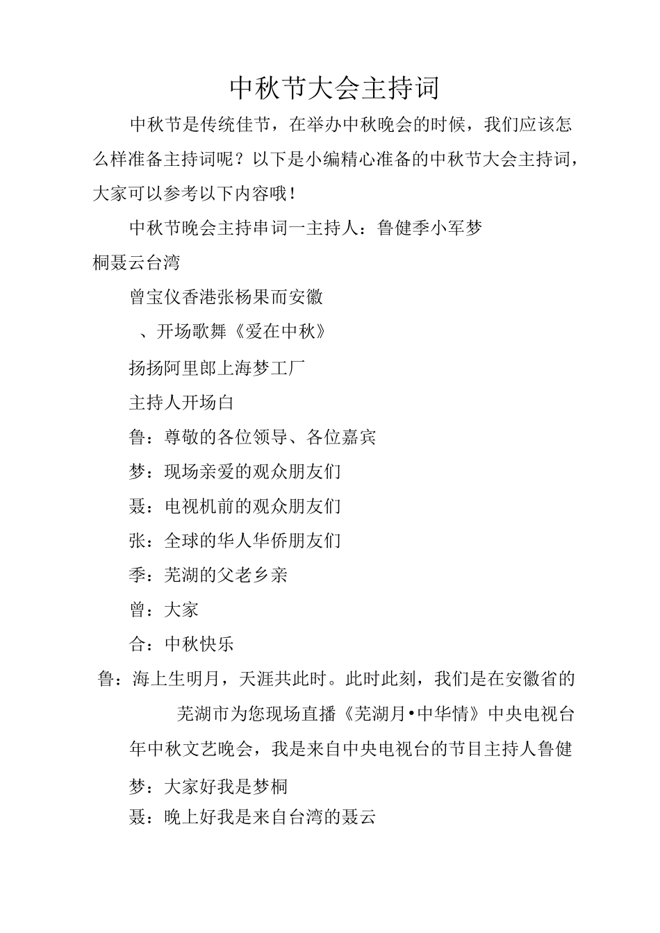 中秋节大会主持词_第1页