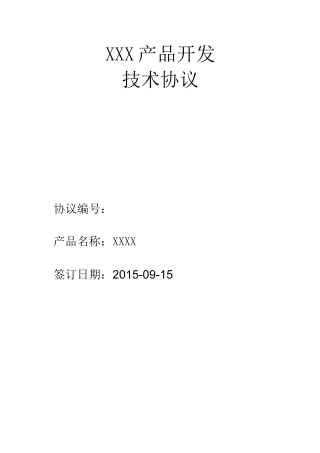 产品开发技术协议