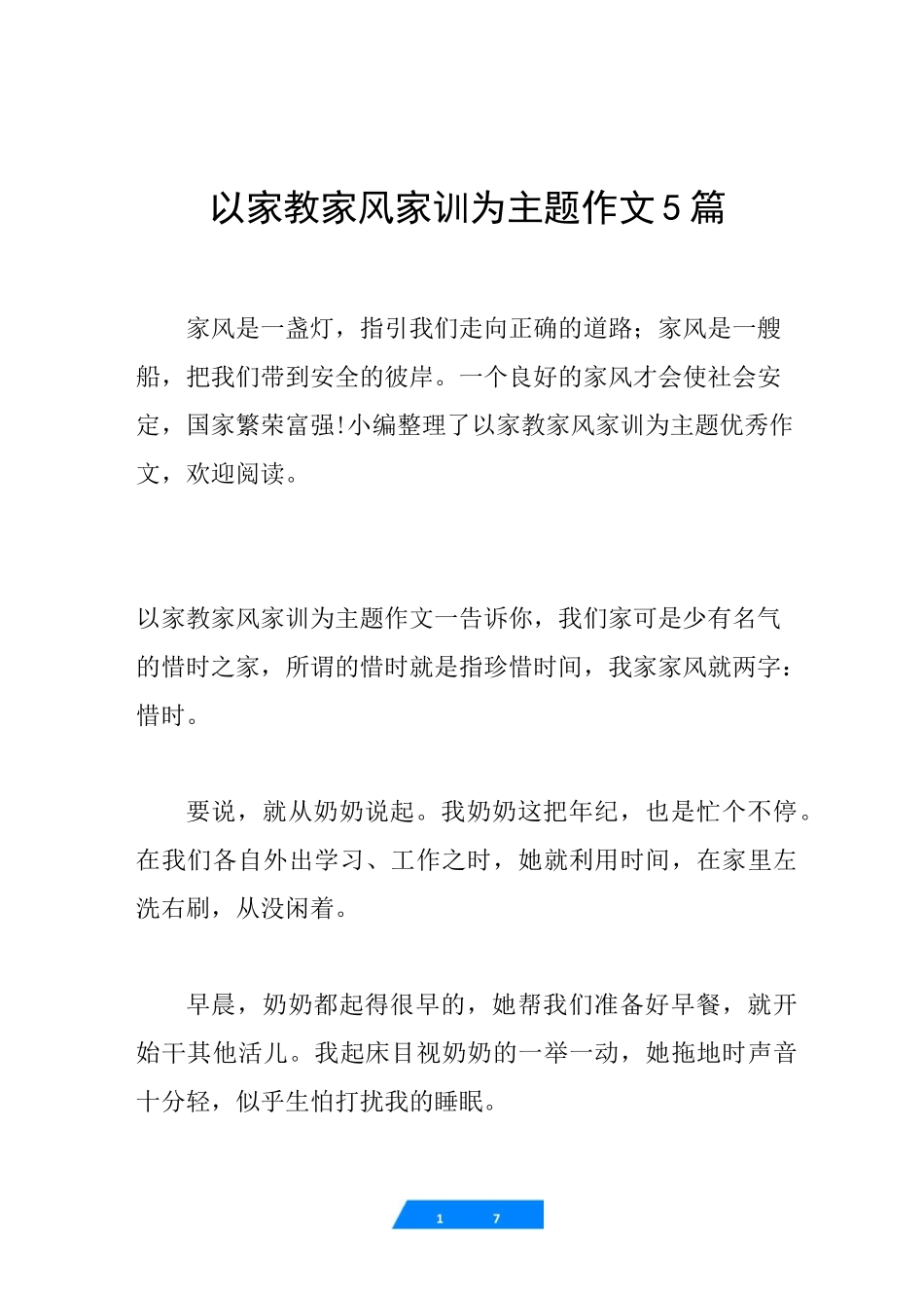 以家教家风家训为主题作文5篇_第1页
