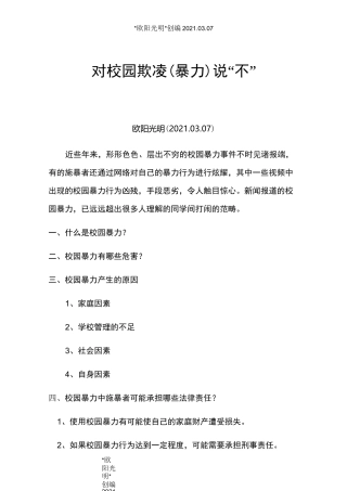 2021年对校园欺凌(暴力)说“不”