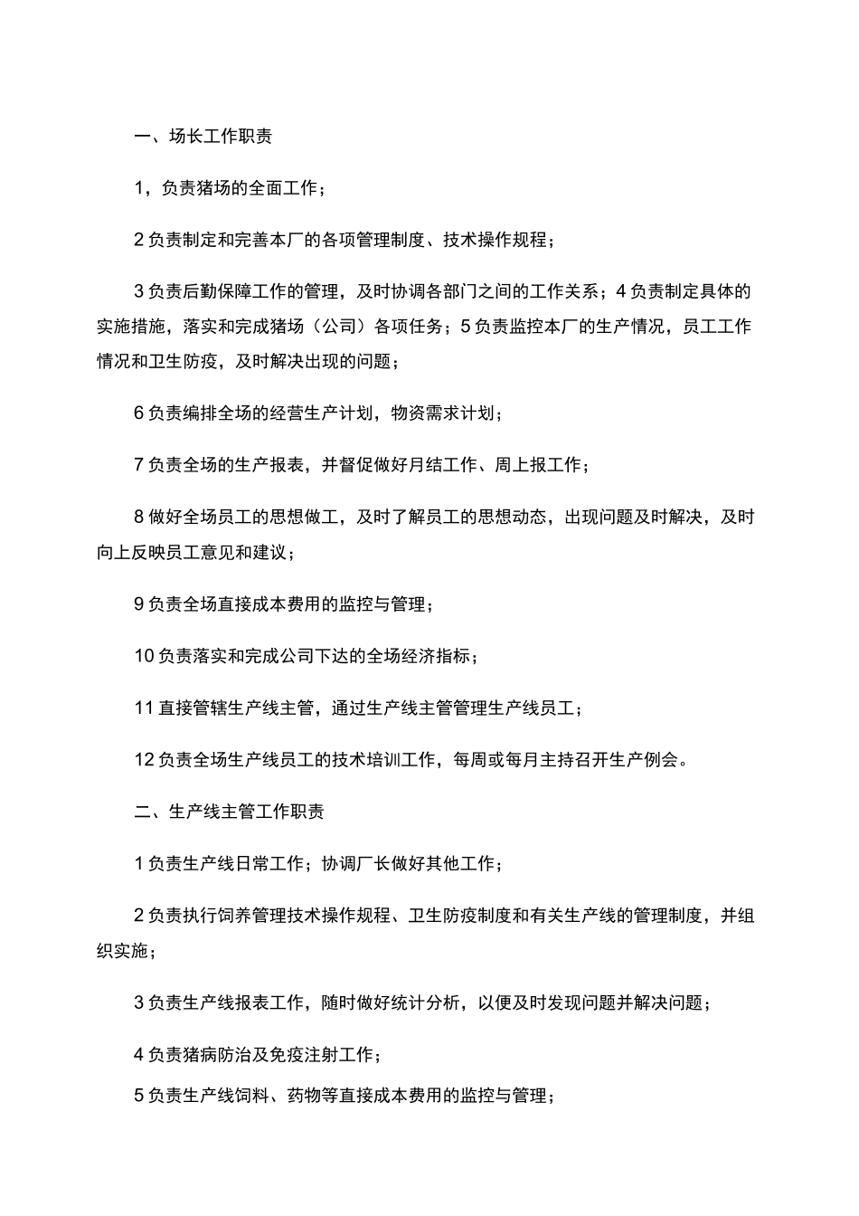 生猪养殖场生产管理制度._第1页