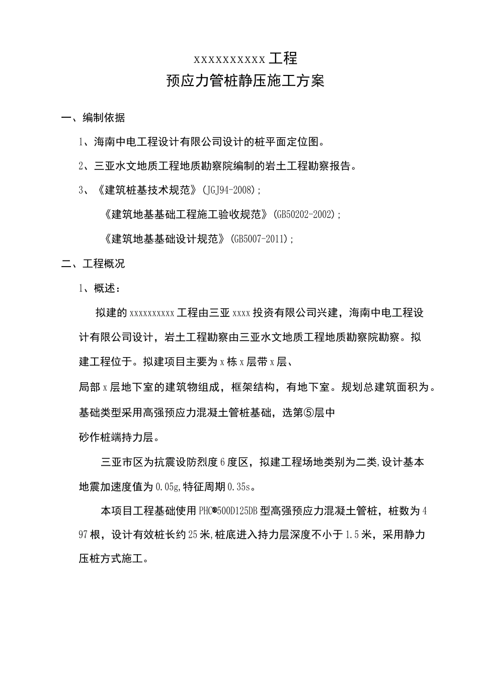 预应力管桩静压施工方案_第3页