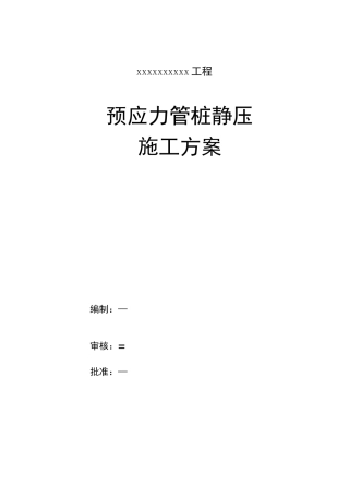 预应力管桩静压施工方案