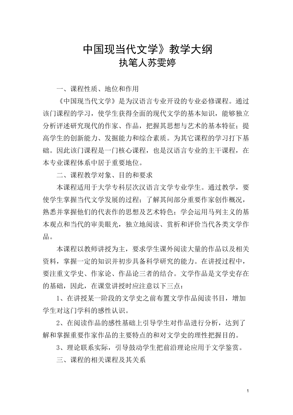 中国现当代文学教学大纲_第1页