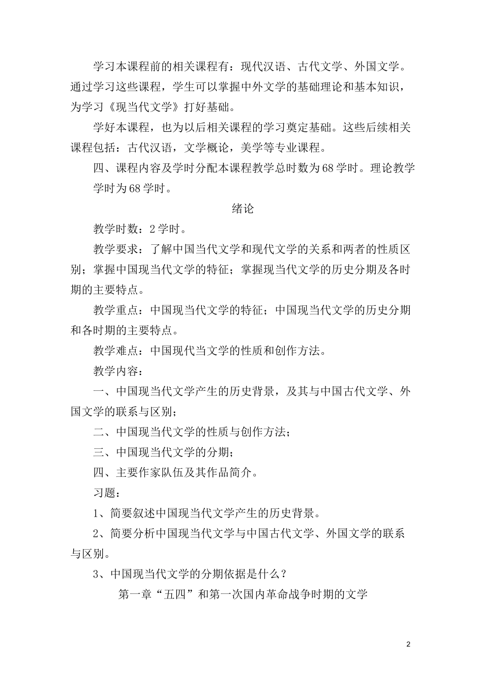 中国现当代文学教学大纲_第2页