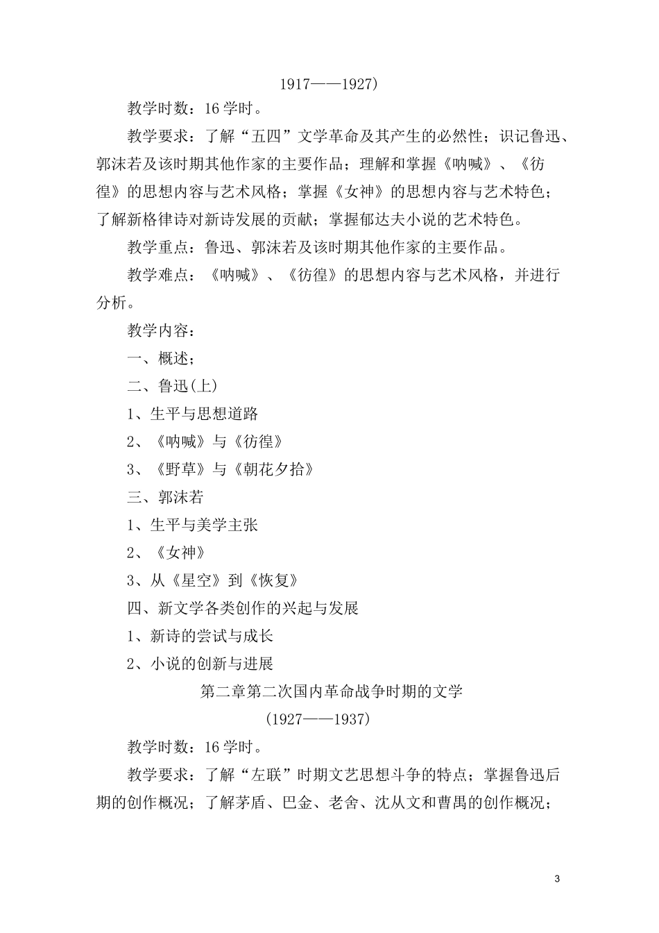 中国现当代文学教学大纲_第3页