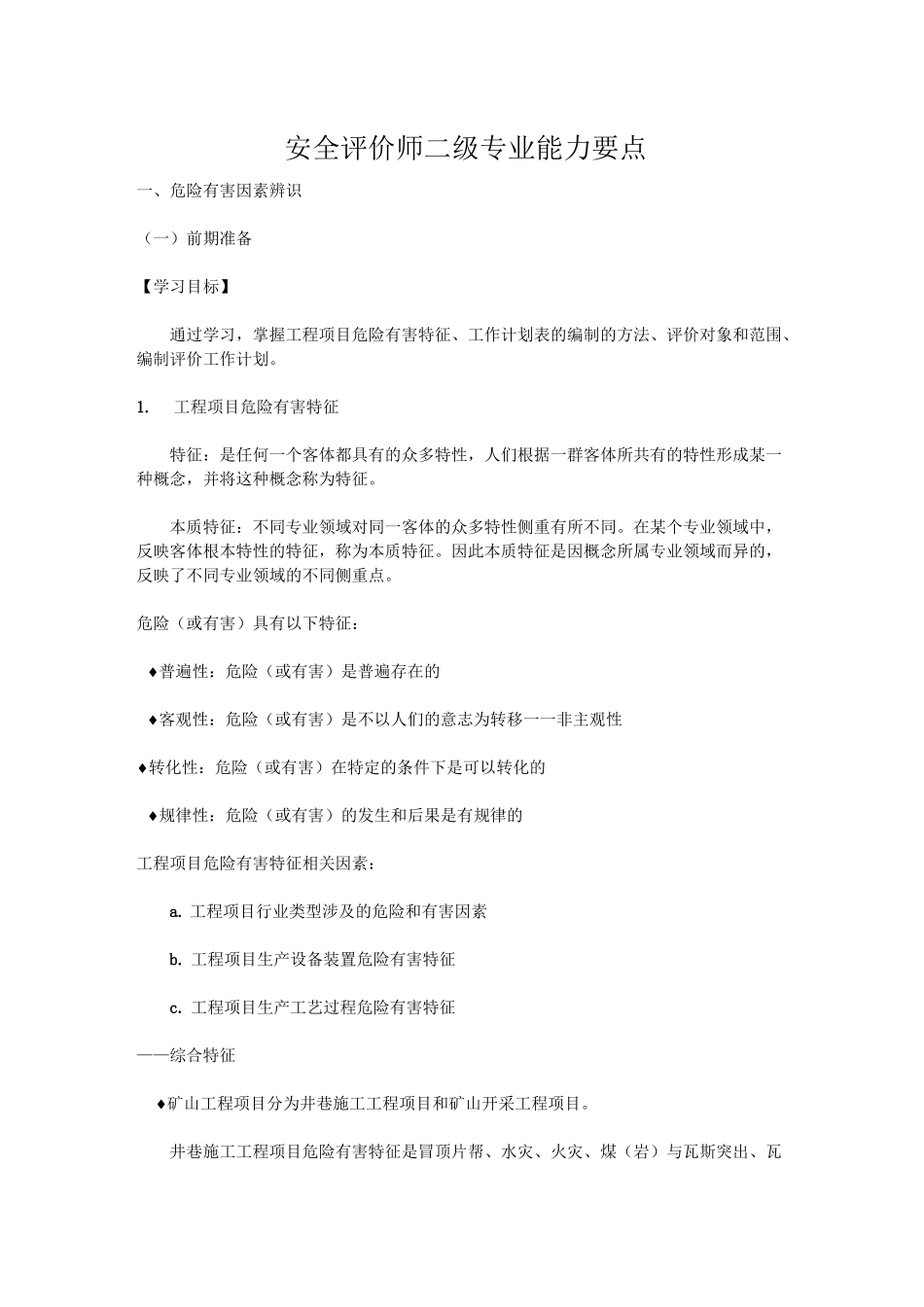 安全评价师二级专业能力要点_第1页