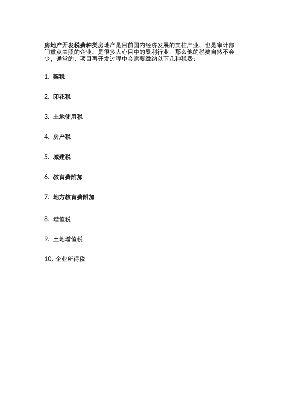 房地产开发税费种类_第1页