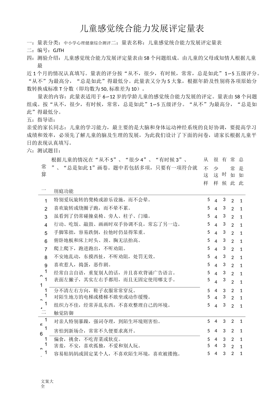 儿童感觉统合能力发展评定量表52062_第1页