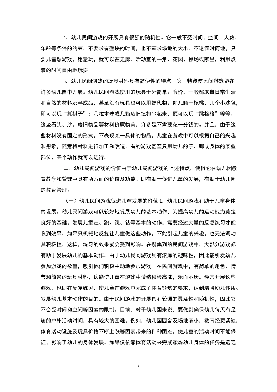 民间游戏在幼儿园教育中的价值及运用的民间游戏_第2页