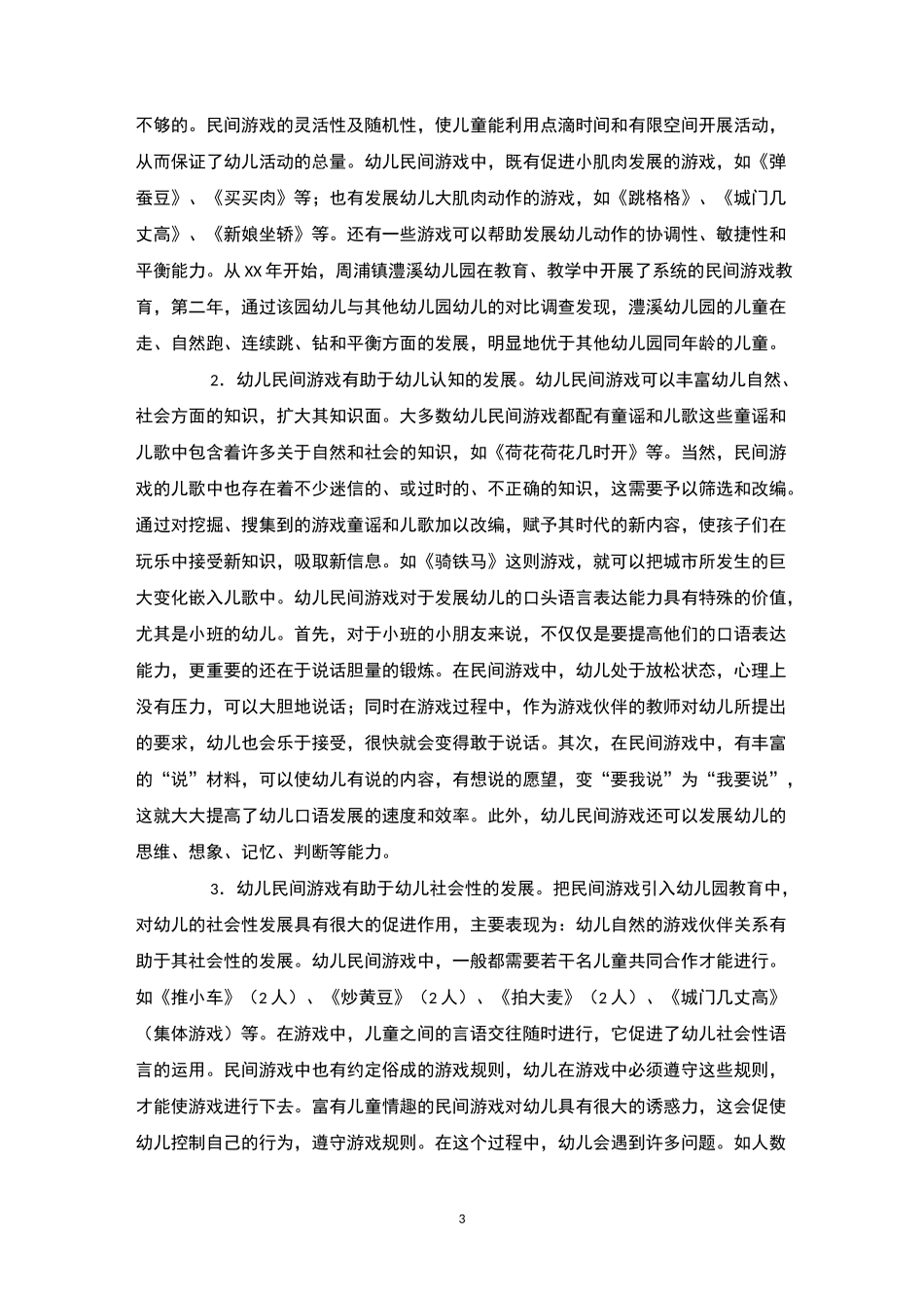 民间游戏在幼儿园教育中的价值及运用的民间游戏_第3页